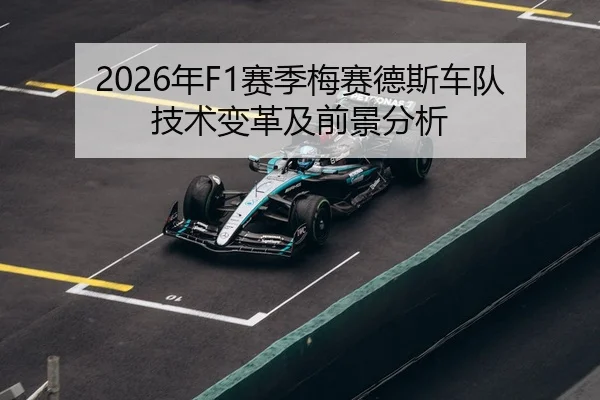 2026年F1赛季梅赛德斯车队技术变革及前景分析