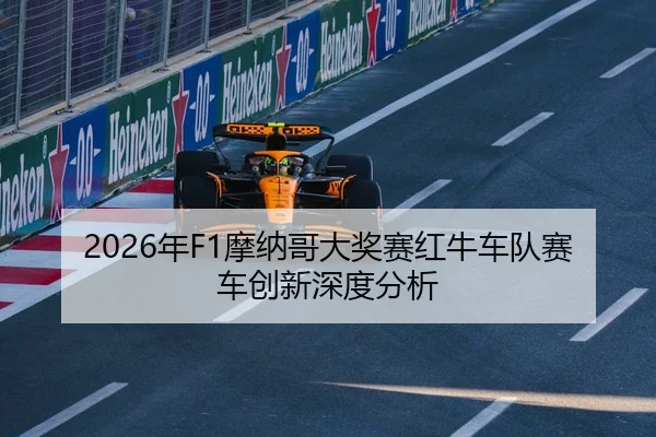 2026年F1摩纳哥大奖赛红牛车队赛车创新深度分析