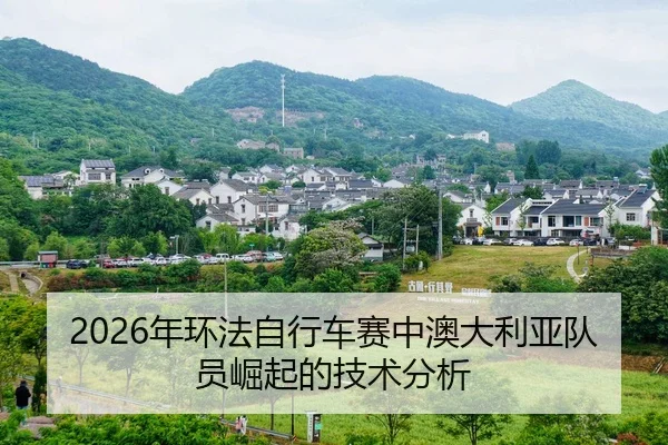 nian-huan-fa-zi-xing-che-sai-zhong-ao-da-li-ya-dui-yuan-jue-qi-de-ji-shu-fen-xi-2-199.jpg