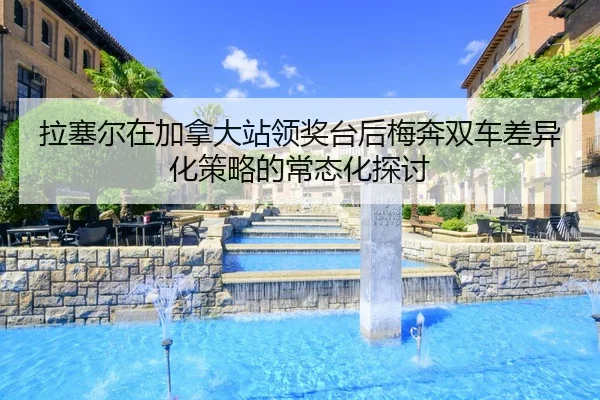 la-sai-er-zai-jia-na-da-zhan-ling-jiang-tai-hou-mei-ben-shuang-che-cha-yi-hua-ce-lve-de-chang-tai-hua-tan-tao-2-248.jpg