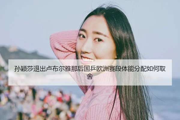 sun-ying-sha-tui-chu-lu-bu-er-ya-na-hou-guo-ping-ou-zhou-sai-duan-ti-neng-fen-pei-ru-he-qu-she-2-609.jpg