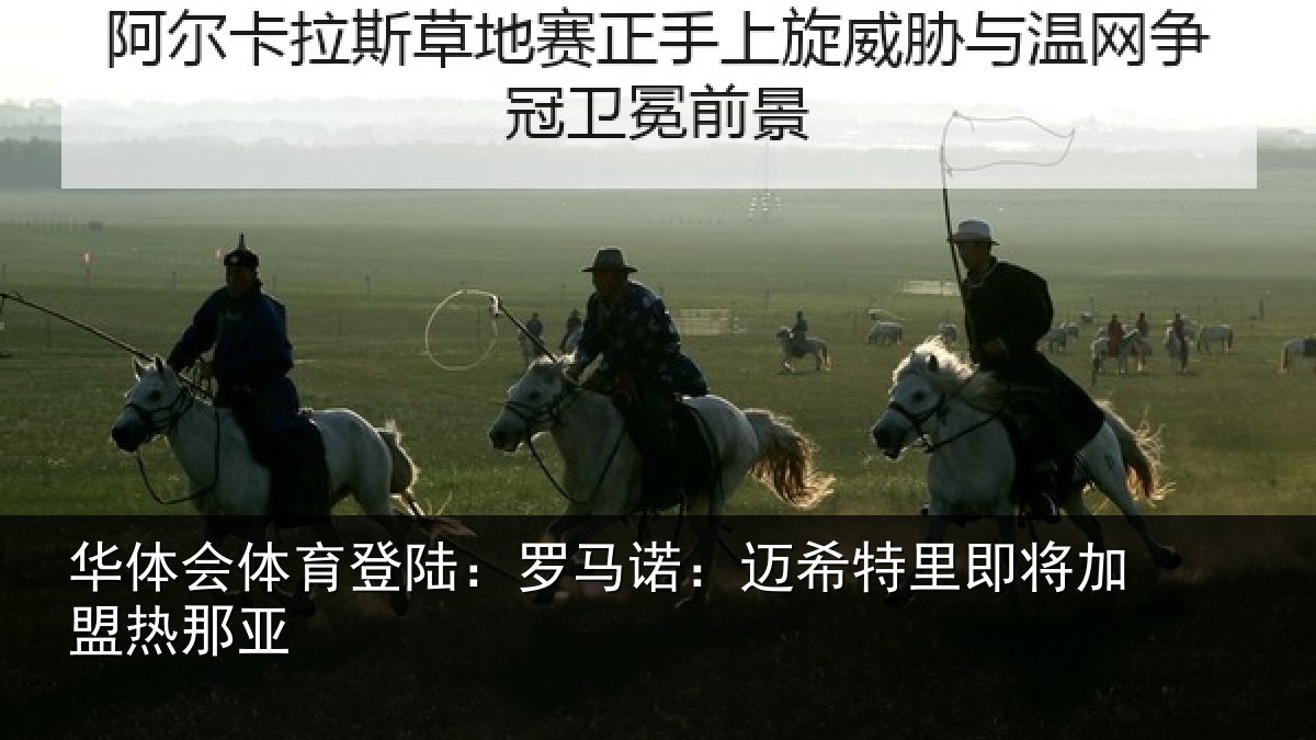 华体会体育登陆:罗马诺:迈希特里即将加盟热那亚
