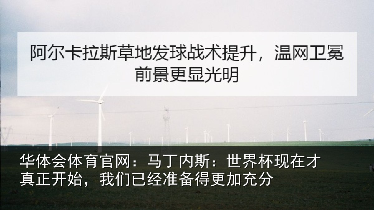 华体会体育官网:马丁内斯:世界杯现在才真正开始,我们已经准备得更加充分