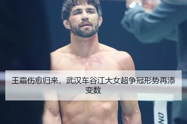 王霜伤愈归来，武汉车谷江大女超争冠形势再添变数