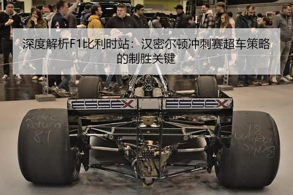 shen-du-jie-xi-bi-li-shi-zhan-han-mi-er-dun-chong-ci-sai-chao-che-ce-lve-de-zhi-sheng-guan-jian-3-408.jpg