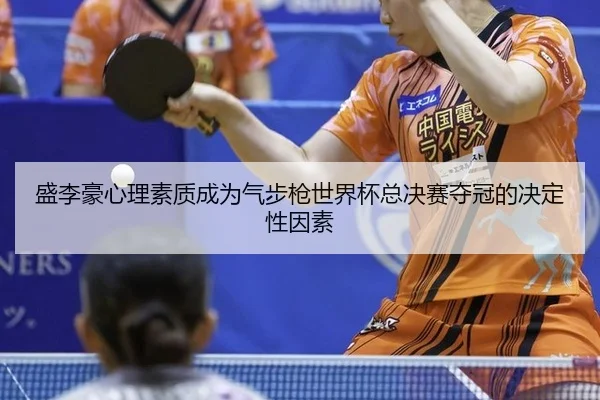 sheng-li-hao-xin-li-su-zhi-cheng-wei-qi-bu-qiang-shi-jie-bei-zong-jue-sai-duo-guan-de-jue-ding-xing-yin-su-2-642.jpg
