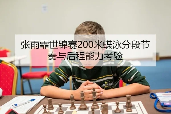 zhang-yu-fei-shi-jin-sai-mi-die-yong-fen-duan-jie-zou-yu-hou-cheng-neng-li-kao-yan-2-284.jpg
