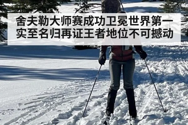 舍夫勒大师赛成功卫冕世界第一实至名归再证王者地位不可撼动